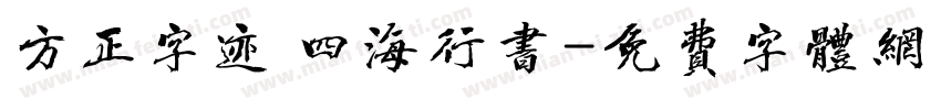 方正字迹 四海行书字体转换